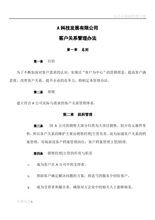 某公司客户关系管理办法