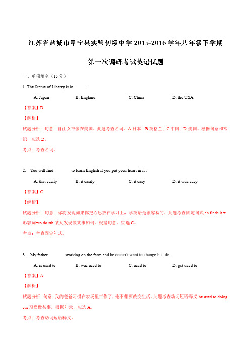 精品：江苏省盐城市阜宁县实验初级中学2015-2016学年八年级下学期第一次调研考试英语试题(解析版)