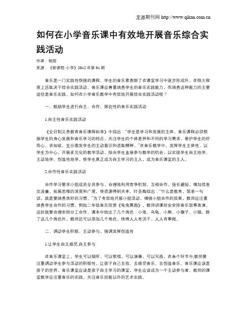 如何在小学音乐课中有效地开展音乐综合实践活动