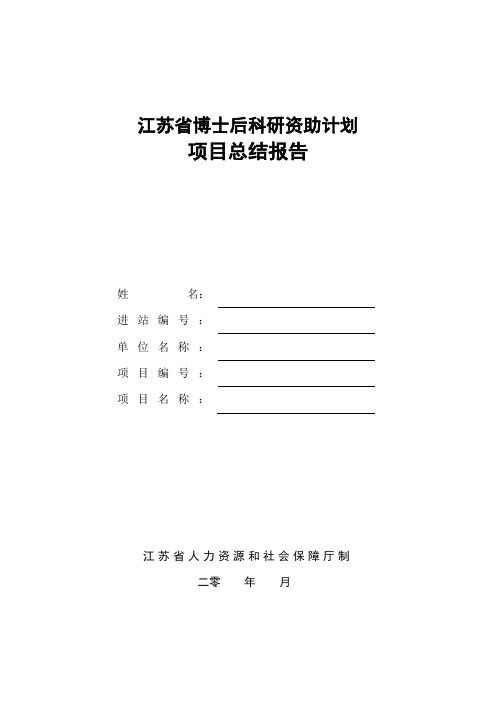 江苏省博士后科研资助计划项目总结报告--模板