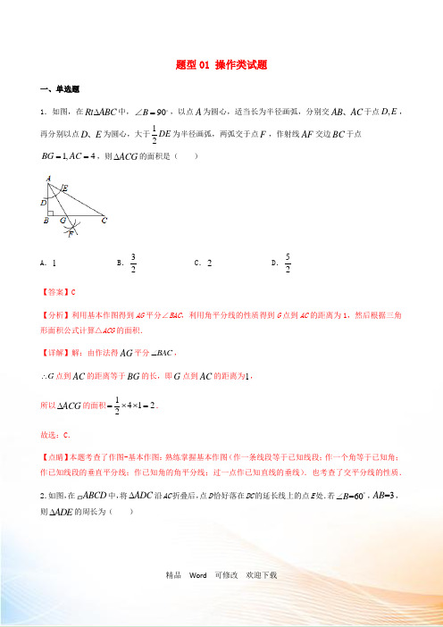 备战2021年中考数学十大题型专练卷题型01操作类试题含解析 