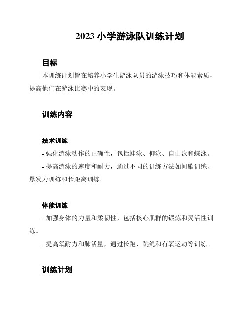 2023小学游泳队训练计划