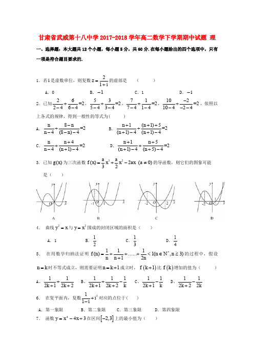 甘肃省武威第十八中学2017-2018学年高二数学下学期期中试题 理