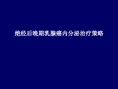 绝经后晚期乳腺癌内分泌治疗策略PPT演示课件