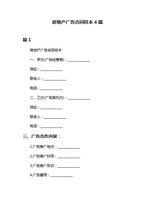 房地产广告合同样本4篇