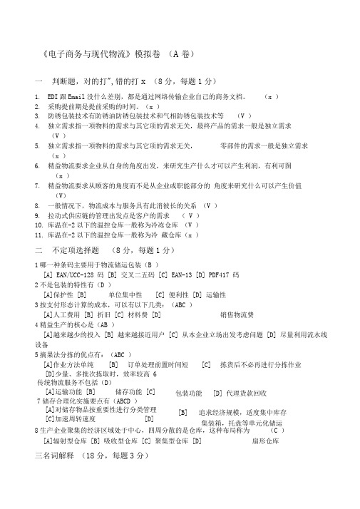 电子商务与现代物流A模拟卷