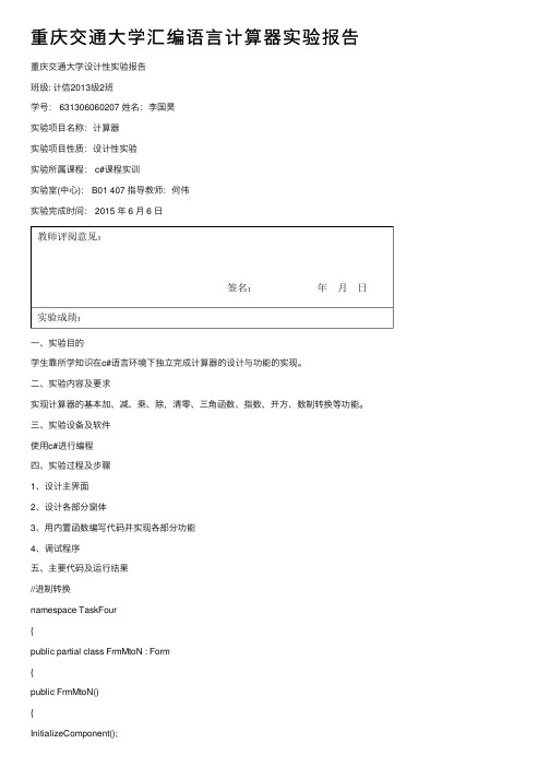 重庆交通大学汇编语言计算器实验报告