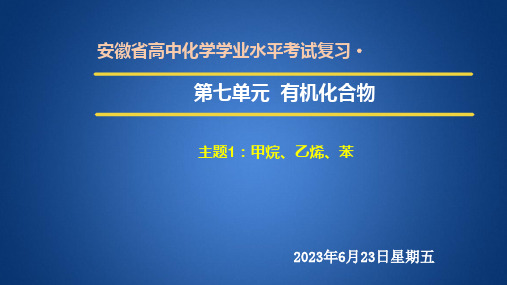 2023年人教版新教材安徽省高中化学学业水平考试复习第七单元  有机化合物 课件