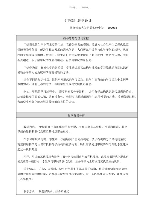 全国化学优质课比赛-北京-甲烷教学设计