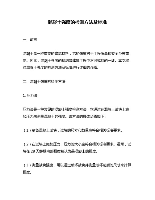 混凝土强度的检测方法及标准