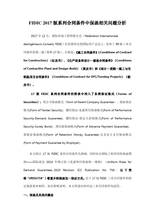 FIDIC 2017版系列合同条件中保函相关问题分析