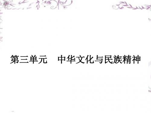【志鸿优化 赢在课堂】2015春人教版高中政治必修3配套课件:6-1 源远流长的中华文化