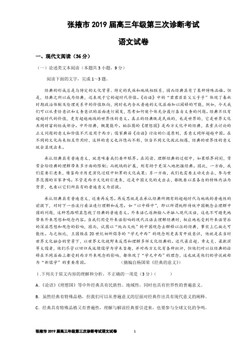 甘肃省张掖市2019届高三年级第三次诊断考试语文试【含答案】