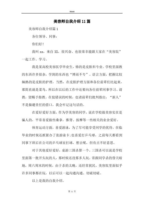 美容师自我介绍11篇