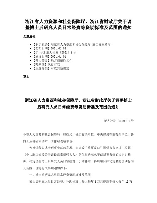 浙江省人力资源和社会保障厅、浙江省财政厅关于调整博士后研究人员日常经费等资助标准及范围的通知