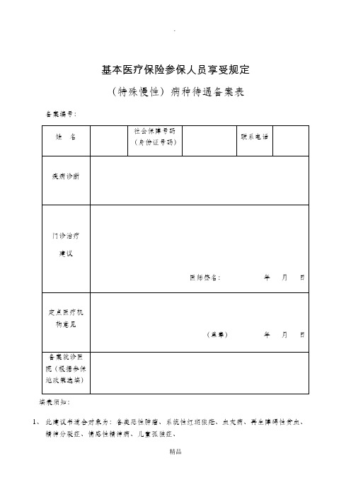 杭州市基本医疗保险参保人员享受规定特殊慢性病种待遇备案表