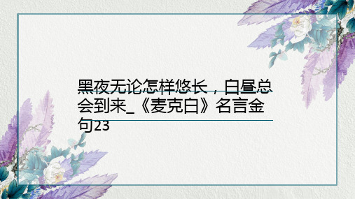 黑夜无论怎样悠长,白昼总会到来_《麦克白》名言金句23