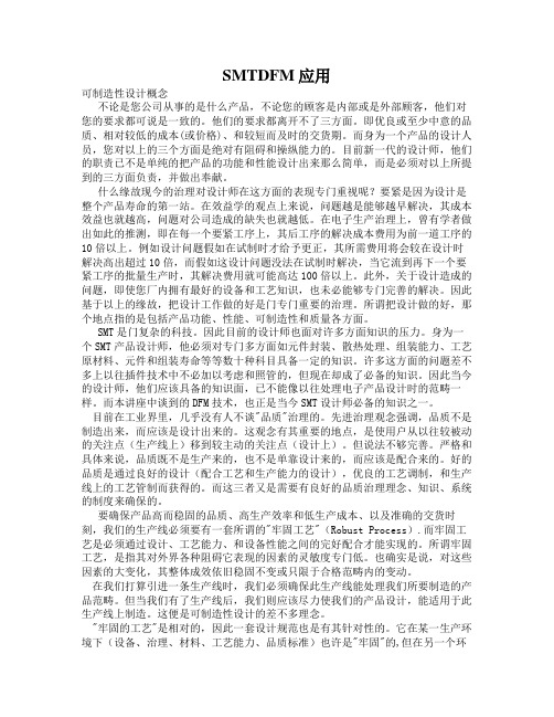 SMTDFM应用
