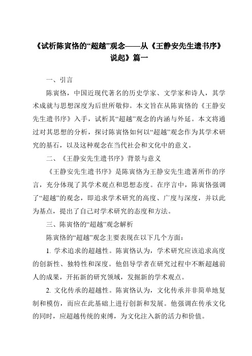 《2024年试析陈寅恪的“超越”观念——从《王静安先生遗书序》说起》范文