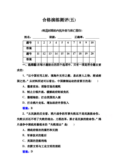 新教材高考历史人教版一轮演练测评专题五晚清时期的内忧外患与救亡图存