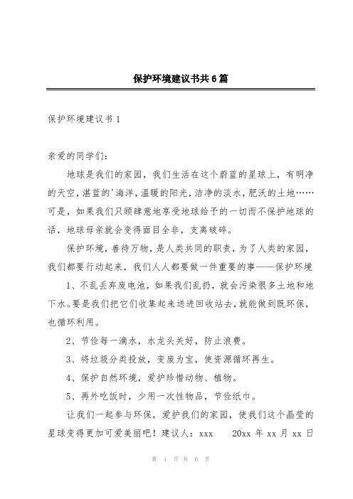 保护环境建议书共6篇