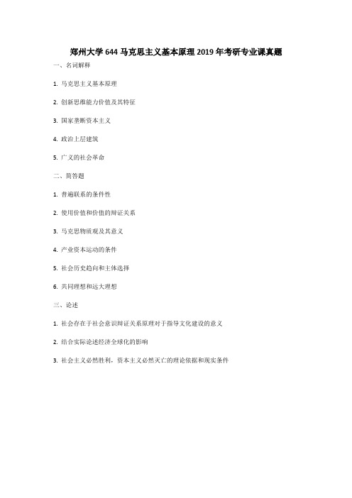 郑州大学644马克思主义基本原理2019年考研专业课真题