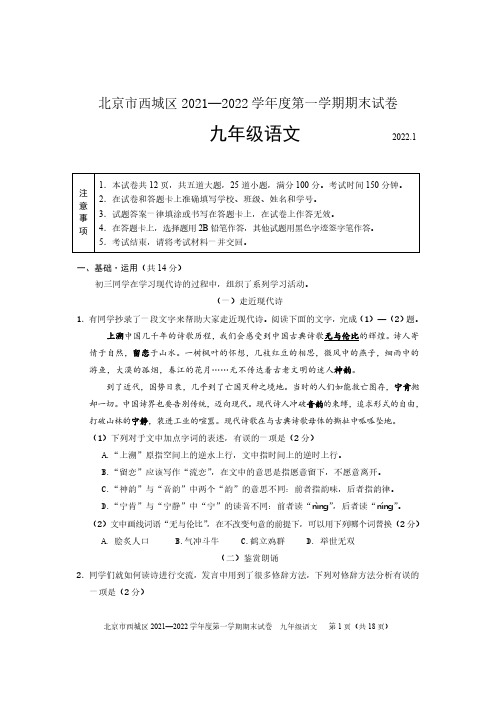 西城区2021-2022第一学期九年级语文期末试卷及答案