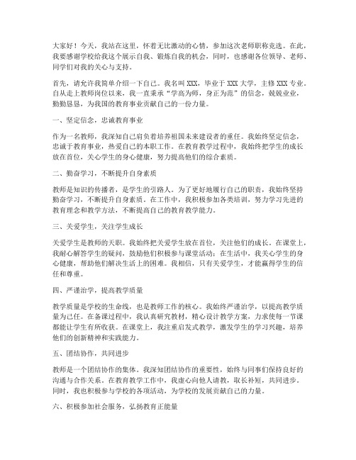 老师职称竞选演讲稿范文