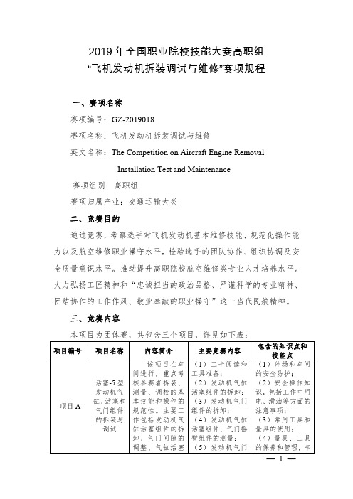 GZ-2019018 飞机发动机拆装调试与维修赛项规程