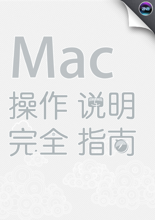 Mac操纵说明完全指南1.01张宁博