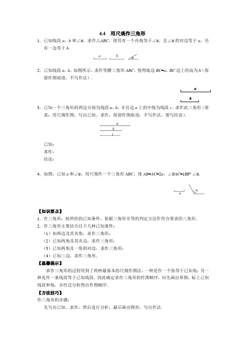 44用尺规作三角形