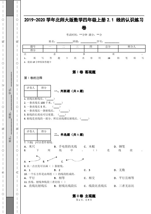 _2019-2020学年北师大版数学四年级上册2.1 线的认识练习卷_ (1)