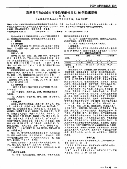 寒温并用法加减治疗慢性萎缩性胃炎86例临床观察