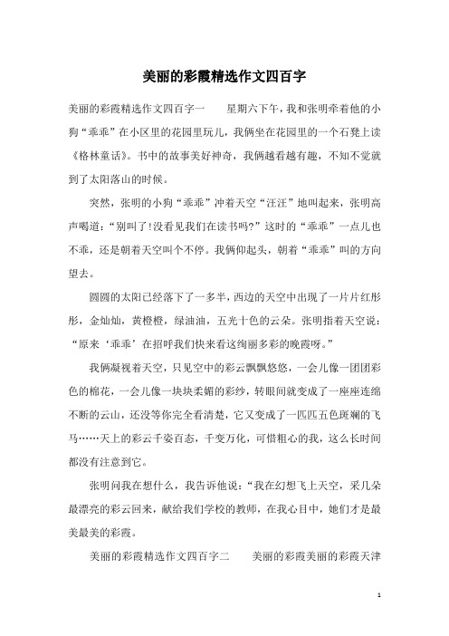 美丽的彩霞精选作文四百字