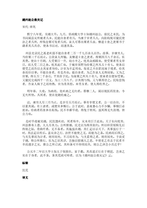 越州赵公救灾记(曾巩作品)原文、翻译及赏析