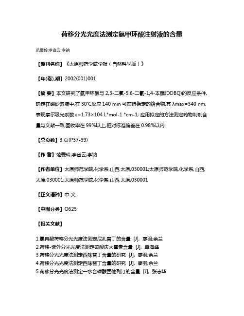 荷移分光光度法测定氨甲环酸注射液的含量