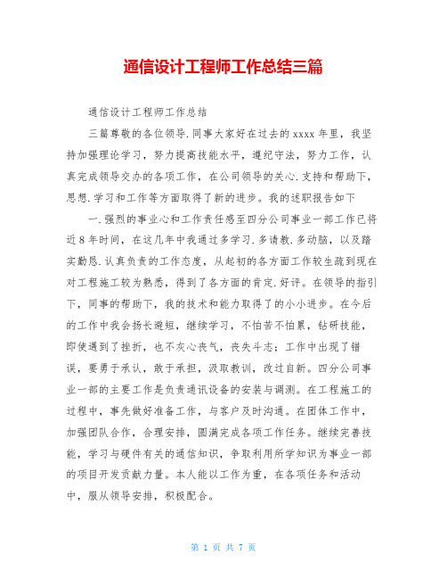 通信设计工程师工作总结三篇