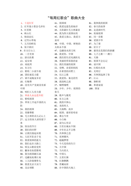 “每周红歌会”歌曲大全