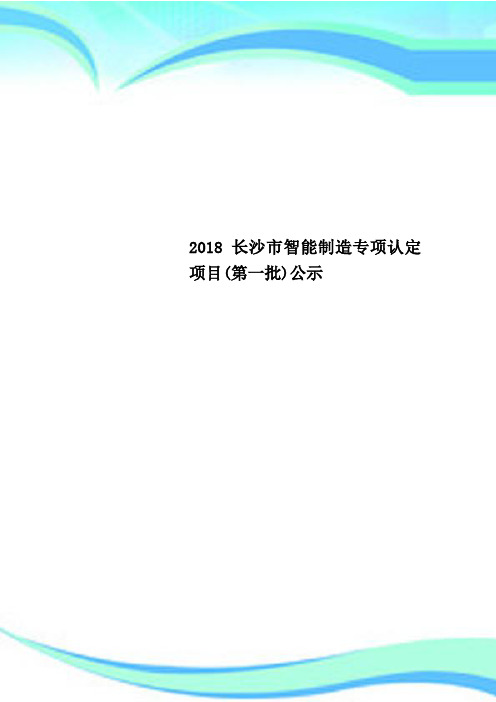 2018长沙市智能制造专项认定项目(第一批)公示