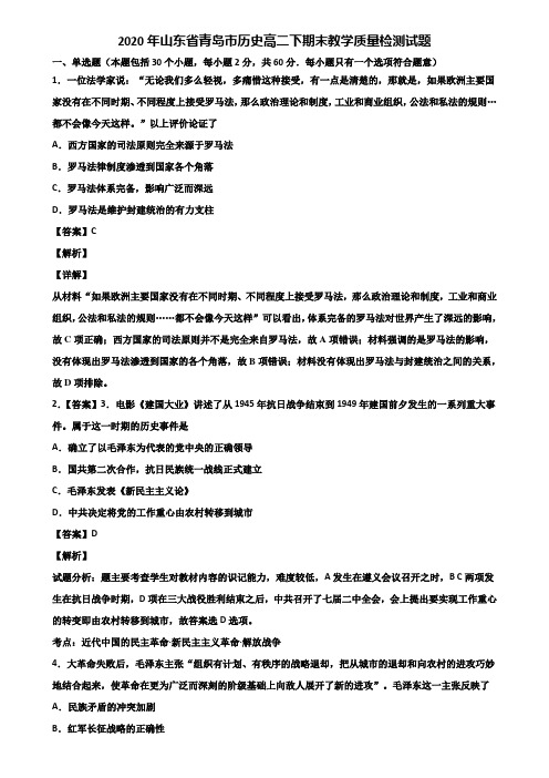 2020年山东省青岛市历史高二下期末教学质量检测试题含解析