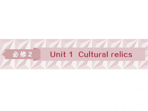 2019届一轮复习人教版必修2Unit1Cultural relics课件(72张)