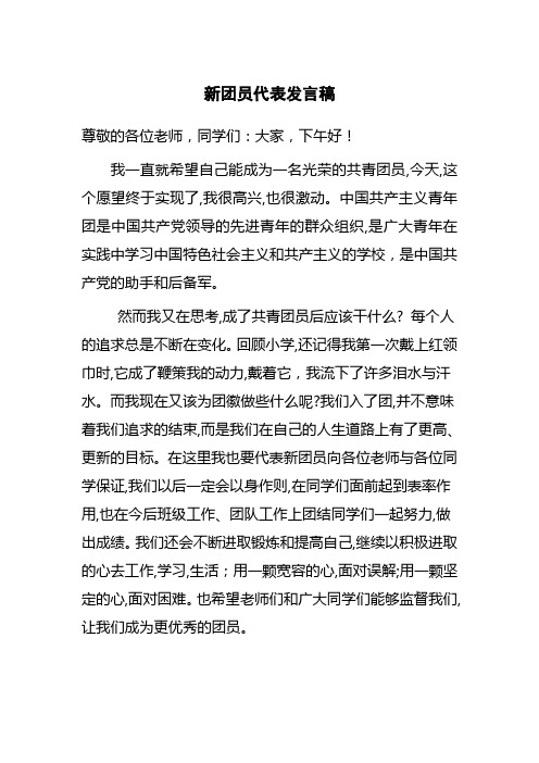 新团员代表宣誓词