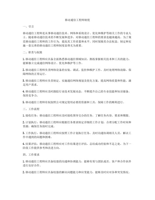 移动通信工程师制度