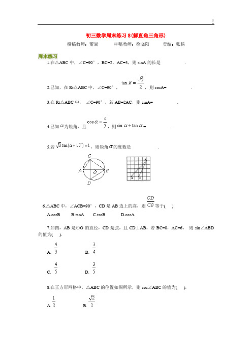 北京四中---初三数学周末练习8(解直角三角形)