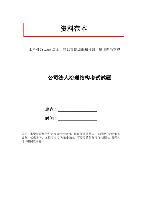 公司法人治理结构考试试题
