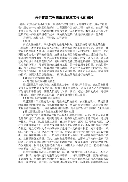 关于建筑工程测量放线施工技术的探讨