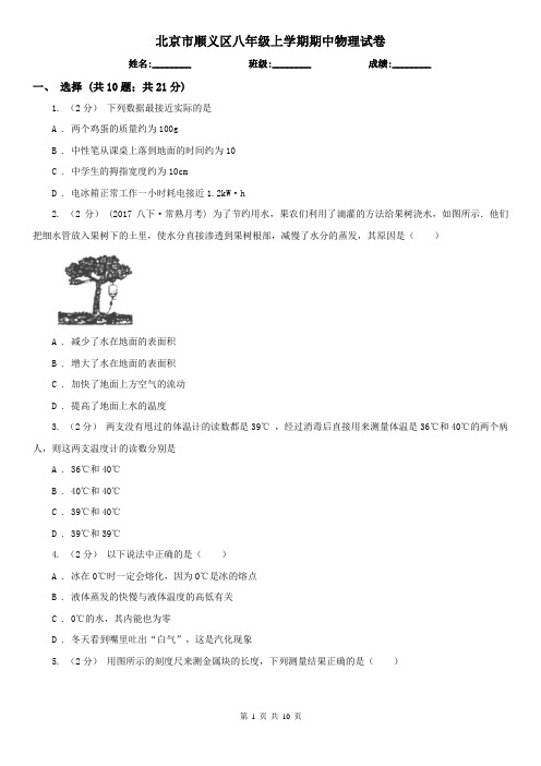 北京市顺义区八年级上学期期中物理试卷