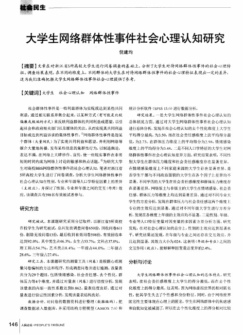 大学生网络群体性事件社会心理认知研究