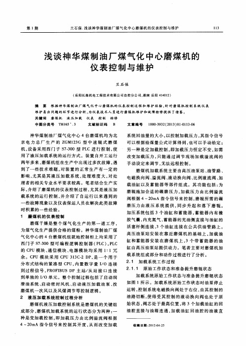 浅谈神华煤制油厂煤气化中心磨煤机的仪表控制与维护