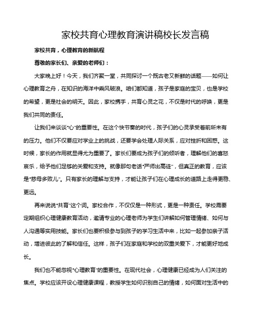 家校共育心理教育演讲稿校长发言稿